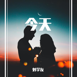 今天（cover 刘德华）（翻自 刘德华）
