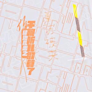 绝地反击之你干脆听儿歌算了