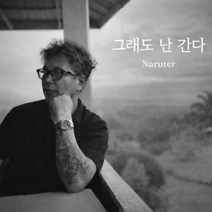 그래도 난 간다