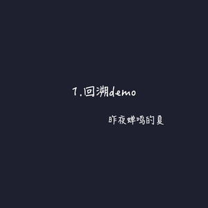 回溯demo
