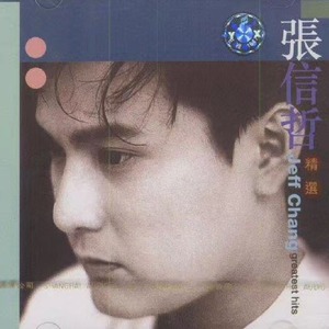 张信哲-爱如潮水（Uk Hardstyle）（AI-Lad / JOKER L remix）