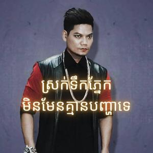 ស្រក់ទឹកភ្នែកមិនមែនគ្មានបញ្ហាទេ - ព្រាប សុវត្ថិ