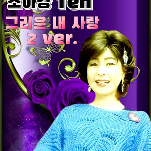 초아의 마음 (2020 Ver.)