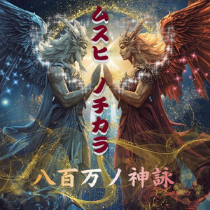 ムスヒノチカラ