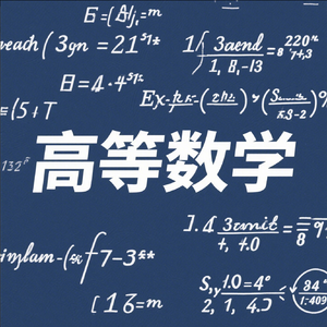 高等数学