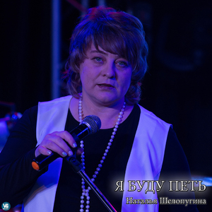 Я буду петь