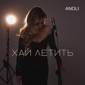 Хай летить