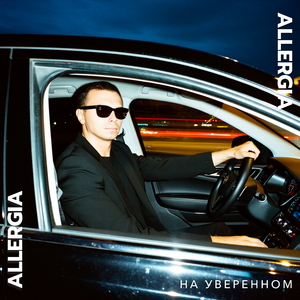 На уверенном