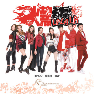 火热动感LALALA (完整版)