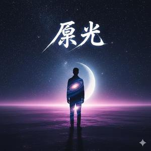 原光