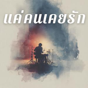 แค่คนเคยรัก