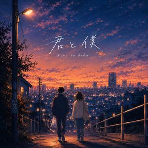 君と僕