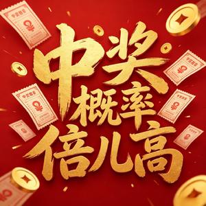 中奖概率倍儿高