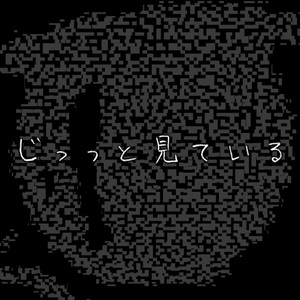 じっっと見ている