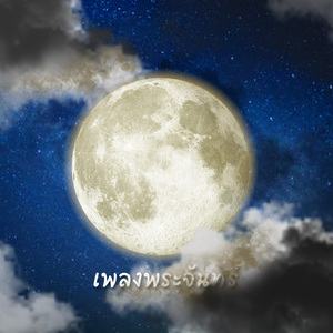 เพลงพระจันทร์