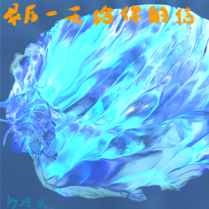 最后一天给你的信