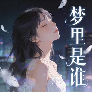 梦里是谁