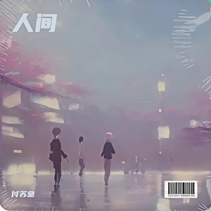 感谢您让我来体验这人间