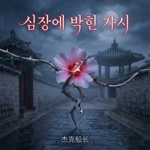 심장에 박힌 가시