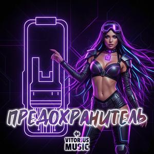 Предохранитель