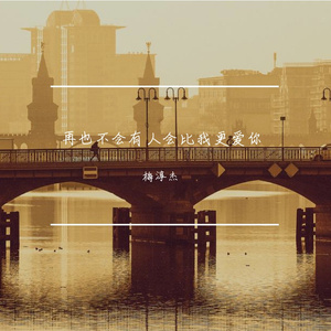 再也不会有人会比我给更爱你（翻自 黄凯）