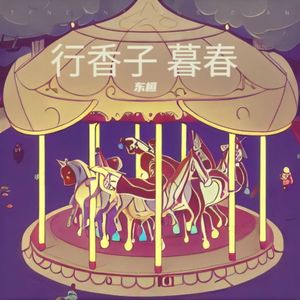 行香子 暮春