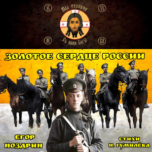 Золотое сердце России