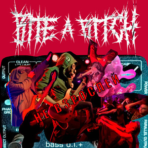 НЕ ВЗРОСЛЕЙ