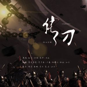 传刀（各唱各版）