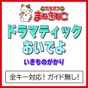 ドラマティックおいでよ（カラオケ）[Originally Performed By いきものがかり]