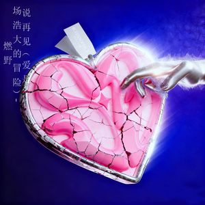 说再见 (爱是一场浩大的冒险)