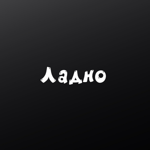 Ладно