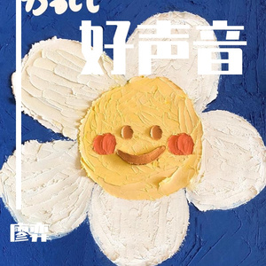 《琴师》
