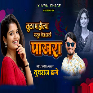 Tula Pahilya Pasun Veda Jhalo Pakhara