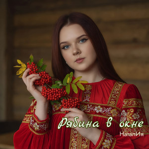 Рябина в окне