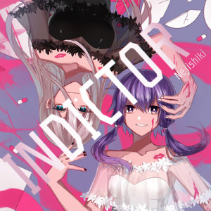 イカサマジュリエット