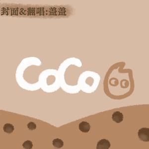 COCO（抖音双拼版）（翻自 Aioz）