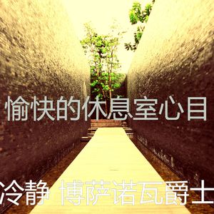 温和海滩梦想
