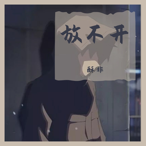 忽然之间（cover：回音哥）（翻自 回音哥）