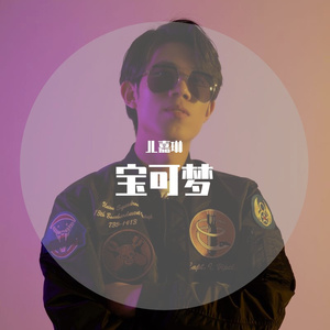 めざせポケモンマスター（宝可梦无印op）