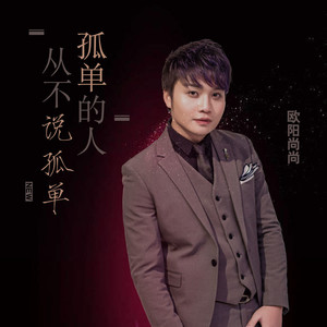 孤单的人从不说孤单