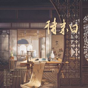 待来日——电视剧《天行健》卓不凡原创同人曲