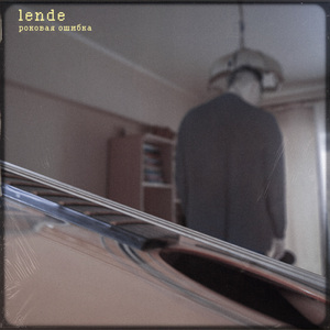 Роковая ошибка