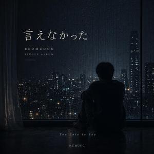 言えなかった