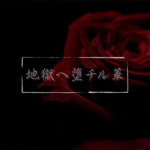 地獄へ堕チル華