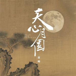 天心月圆