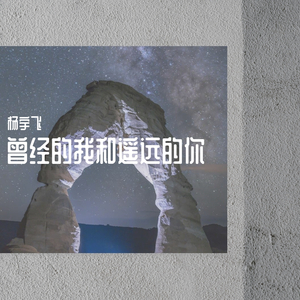 曾经的我和遥远的你