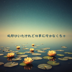 風邪ひいたけれど仕事に行かなくちゃ