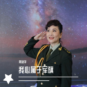 我心属于军旗