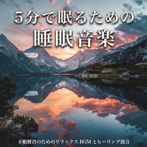 θ波を刺激し 疲労回復 ストレス解消 自律神経整う バイノーラルアンビエント (3分で眠れる波音)